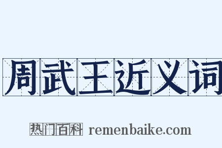 周武王近义词是什么意思的图片